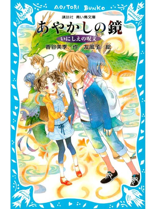 香谷美季作のいにしえの呪文 -あやかしの鏡 6-: 本編の作品詳細 - 貸出可能